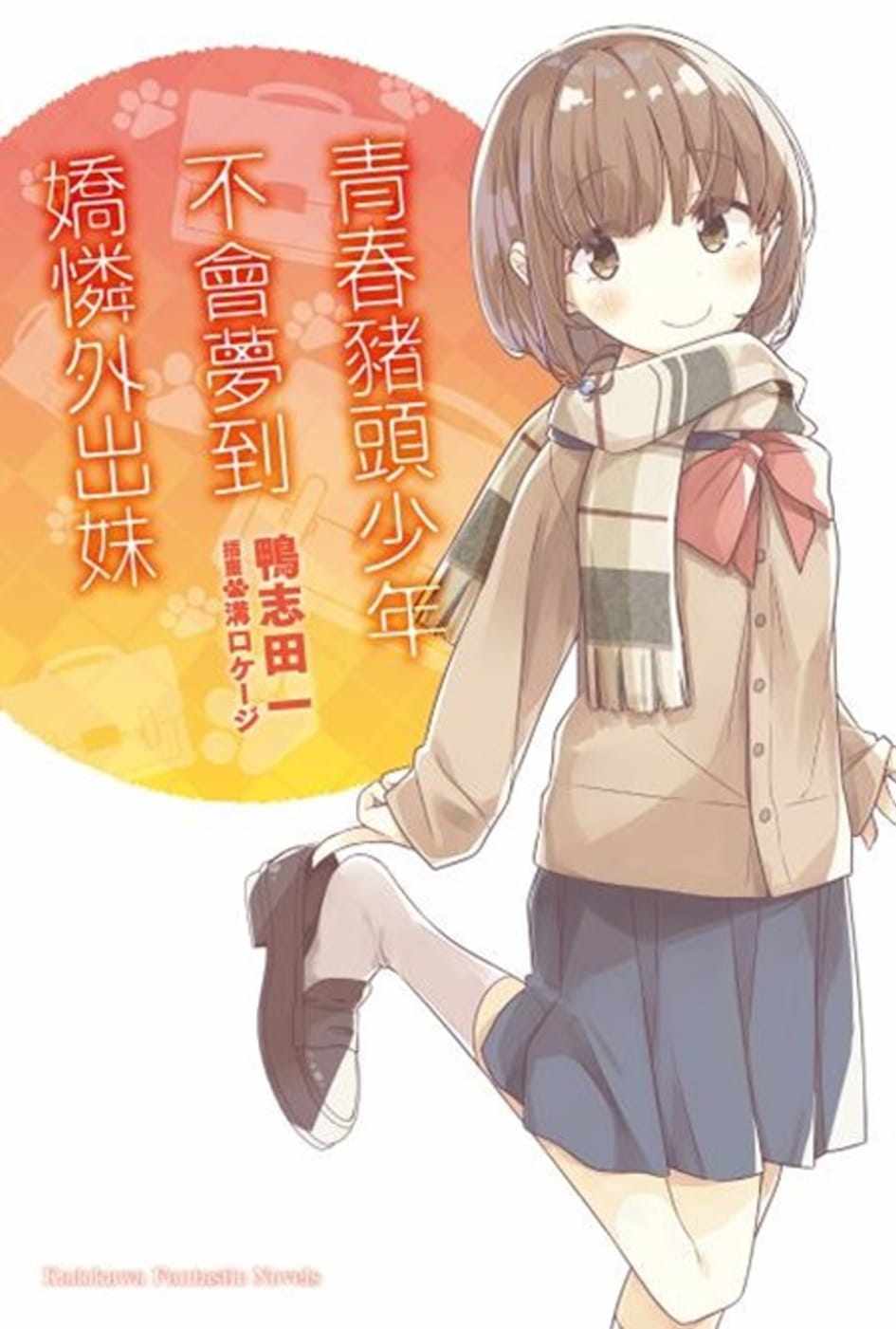 预售台版 青春猪头少年不会梦到娇怜外出妹青少年趣味读物二次元动漫绘本漫画小说书籍怎么样,好用不?
