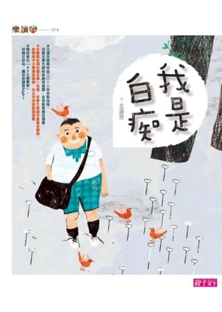 预订台版 我是白痴人物自述培养儿童专注力逻辑思维满足孩子探索知