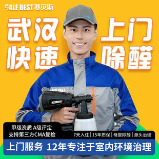 武汉上门去甲醛套餐新房家用祛办公室急住清除异味测甲醛治理服务