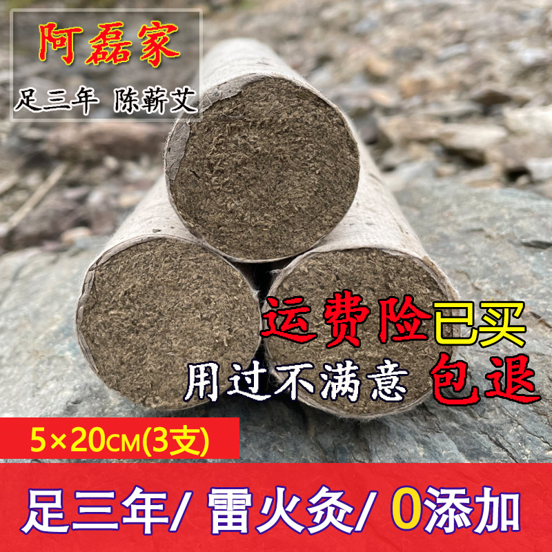 阿磊家三年陈艾条5cm粗艾条