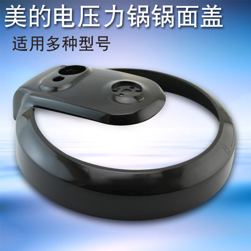 电压力锅上盖黑色面盖配件