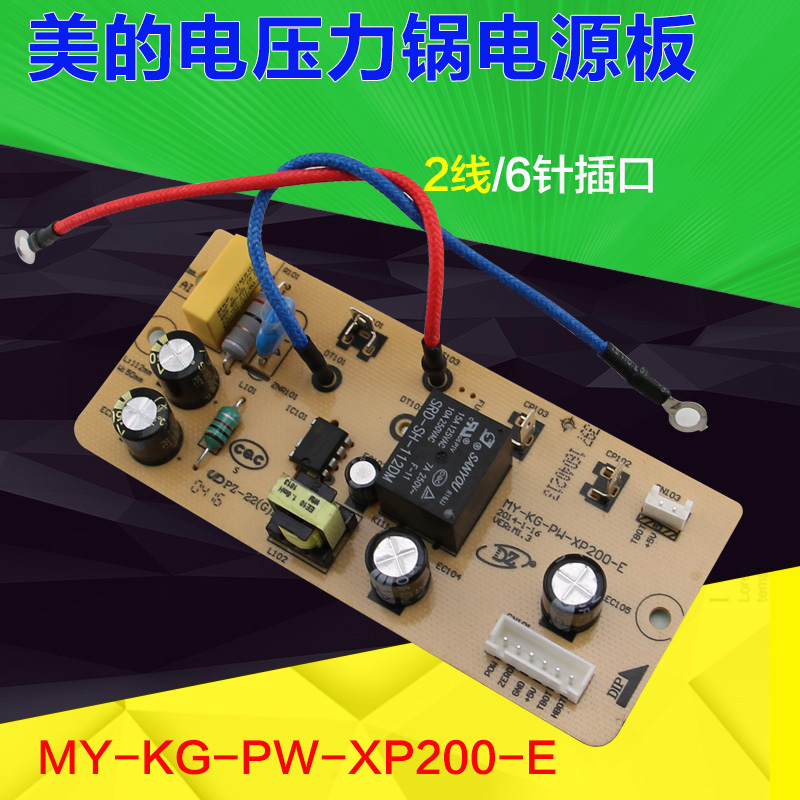 适用于美的电压力锅电源板6针主板MY-CS5031K线路板配件PCS5012HM