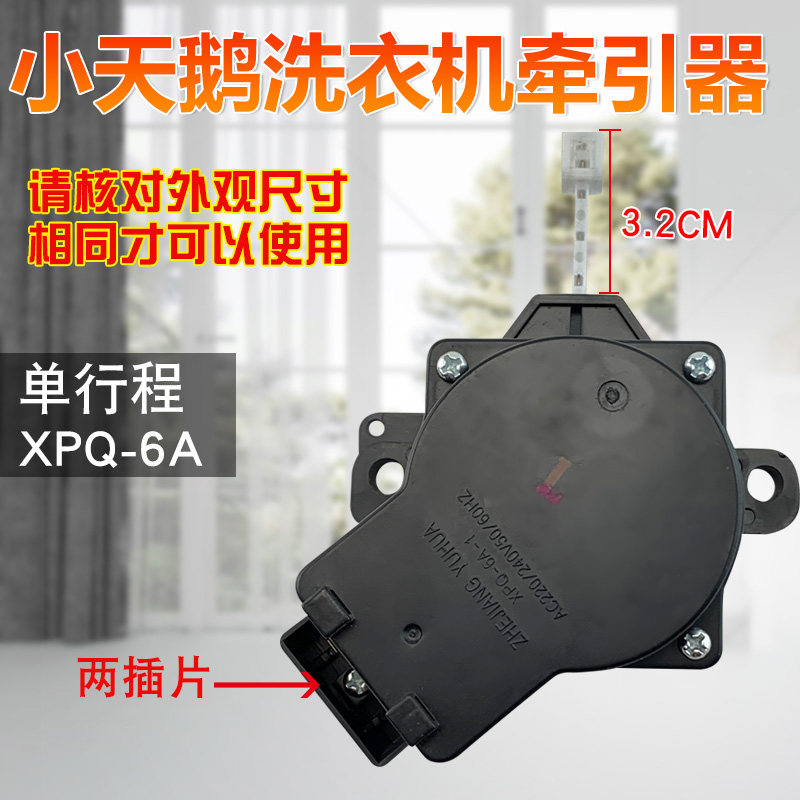 小天鹅洗衣机排水开关牵引器xqb56-805bclp开关阀xqb50-1508g(s)