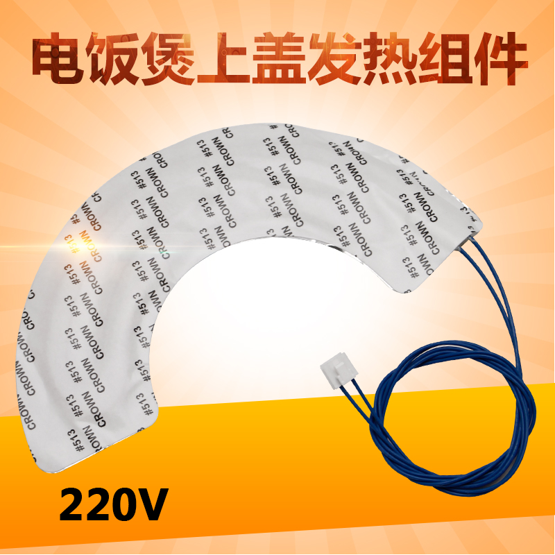 电饭煲220V铝膜发热丝
