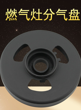 适用于美的燃气灶配件JZY-MQ7635-GL/MQ7636-S/Q535BW灶头分气盘