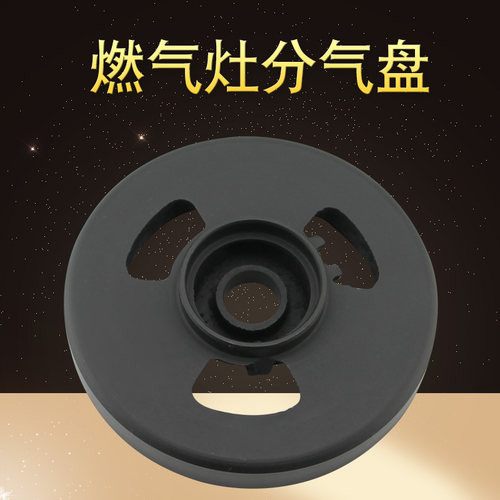 适用燃气灶灶头分气盘