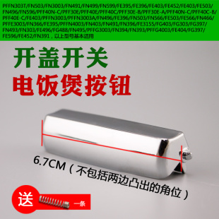山谷适用于奔腾电饭煲开盖按键PFFN4003 按钮PFFE3003 PFFN3003T