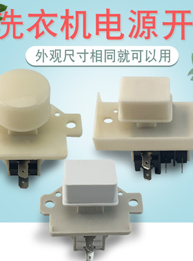 适用松下海尔小天鹅全自动洗衣机电源开关KAD-1A/DK-18G 按钮配件