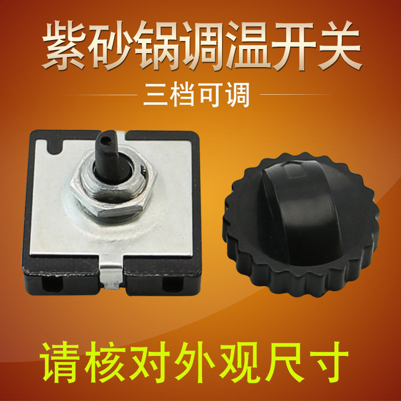 电炖锅/电砂锅调温开关3档档位大小火力调节旋钮温控开关档位开关