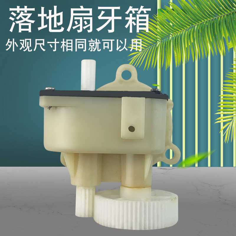 适用电风扇台扇落地扇摇头器摇头牙箱控制器风扇塑料齿轮总成