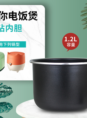 山谷适用于美的电饭煲1.2L内胆MB-JE121/FB12X1-2不粘锅胆芯煲胆
