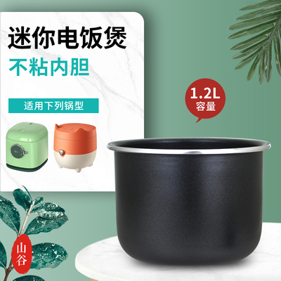 电饭煲1.2L内胆不粘煲胆锅胆芯