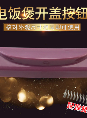 适用于九阳电饭煲锅盖FT888-5L/FH988-5L/FT90-5L按键门扣紫色