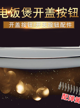 适用于九阳电饭煲上盖门扣50FZ810开盖按钮40FS812揭盖开关配件