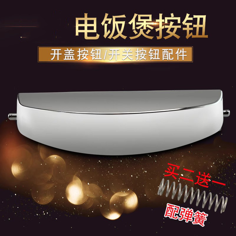 电饭煲开盖按钮开关配件