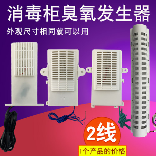 适用于康宝美的好太太消毒柜臭氧发生器消毒负离子杀菌臭氧器2线