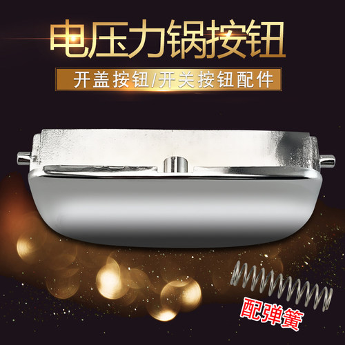 电压力锅开盖按钮开关配件