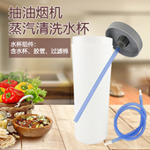 油烟机蒸汽清洗水杯CXW 260 180 适用于美 DJ320R CXW TJ9056