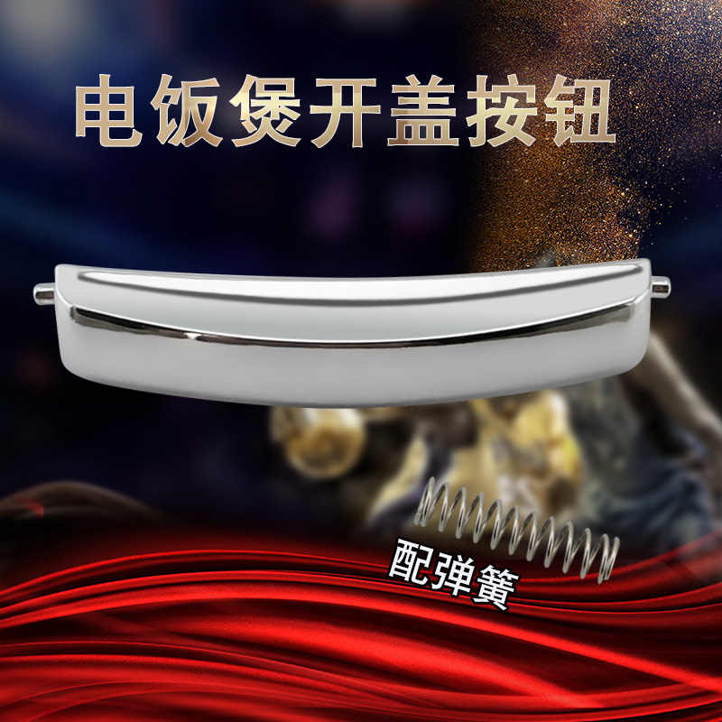 电饭煲上盖开盖开关按钮门扣开关