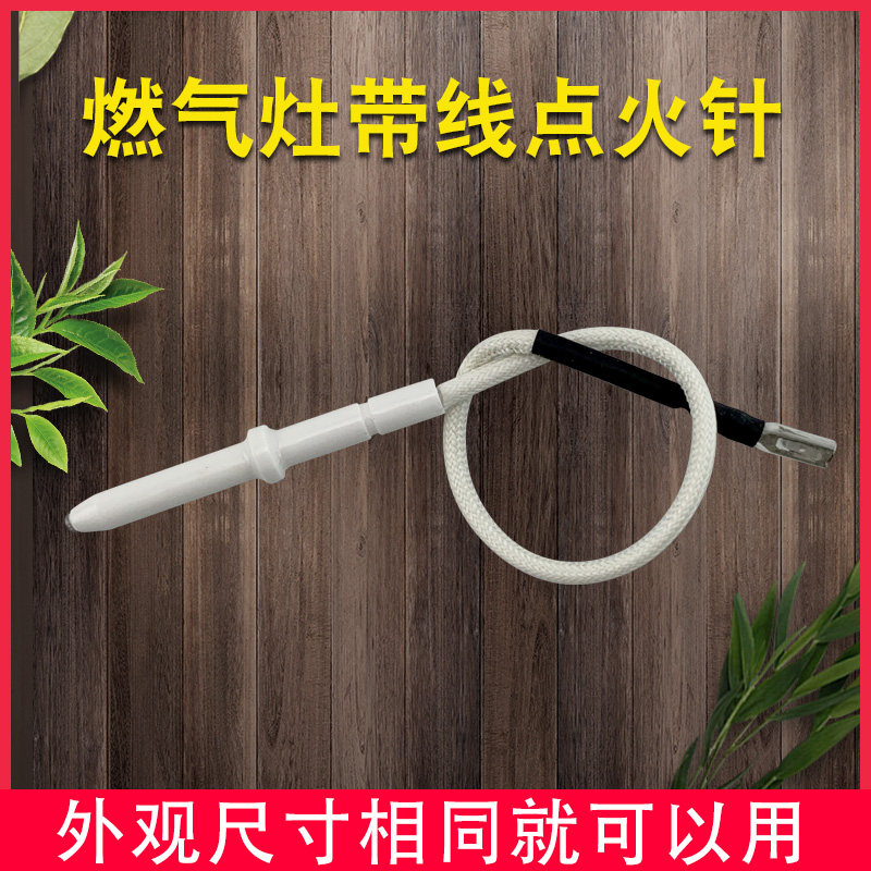 燃气灶具带线点火针配件