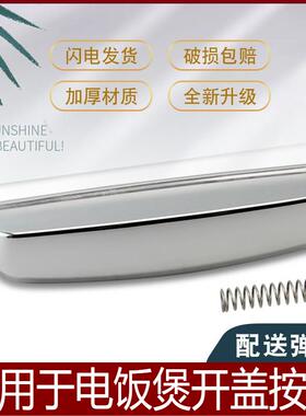 电饭煲开盖按钮开关CFXB40FC33-75/CFXB40FC829C-75上盖锁扣配件