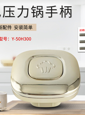 山谷适用于九阳电压力锅Y-50H300开盖手柄把手防烫提手全新配件