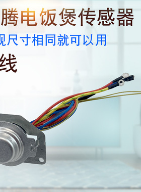 山谷适用于奔腾电饭煲PFFE4005限温器PFFN4005温度传感器PFFE5005