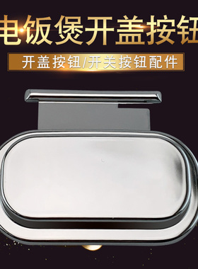 电饭锅门扣开关CFXB40HC7019-120按键扣锁盖开盖开关门锁卡扣配件