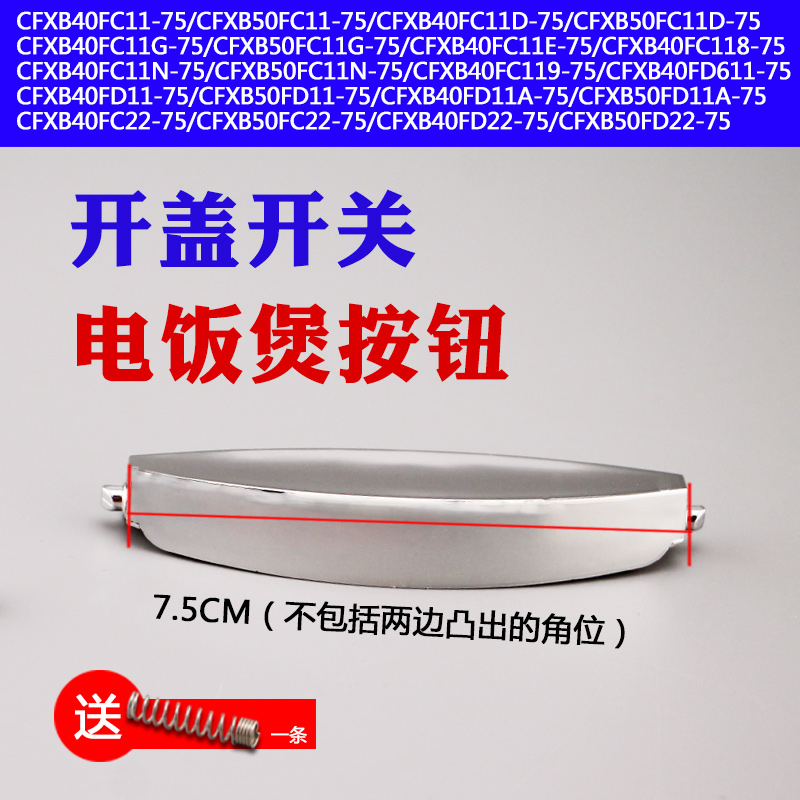 电饭煲揭盖开关锅盖按钮配件