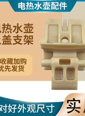 适用于九阳电热水壶上盖支架K17F01-C固定座17F05A(F)/K17-F801
