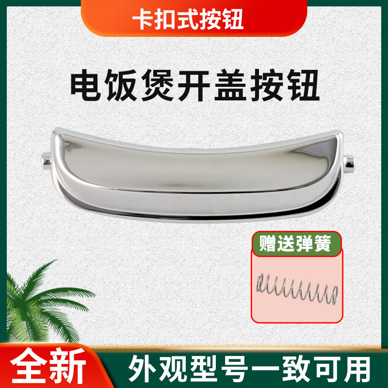 电饭煲揭盖开关锅盖按钮配件