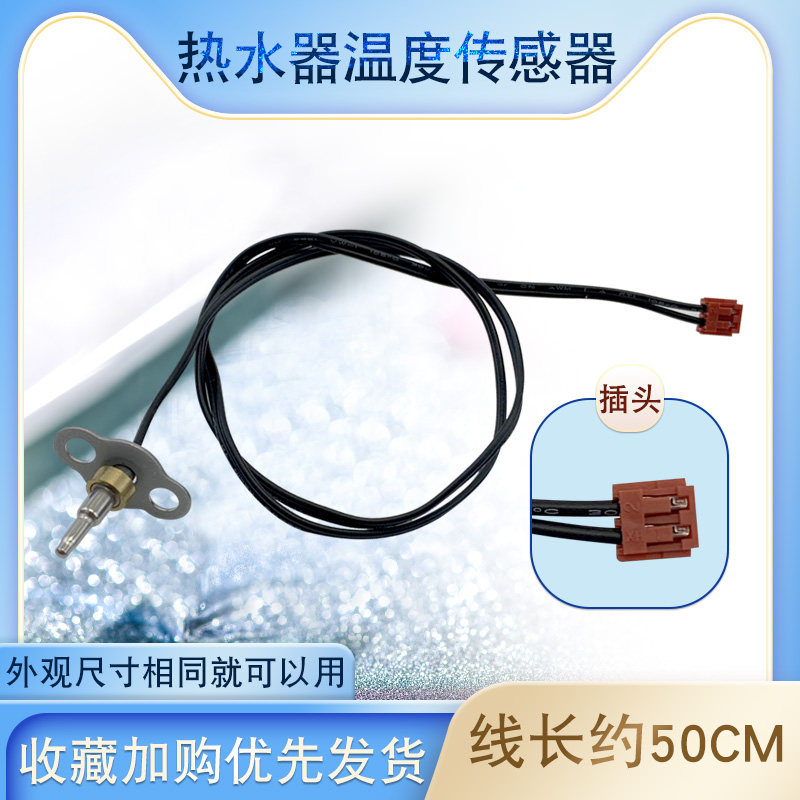 即热式燃气热水器强排传感器温控探头适用于华帝海尔出水感温器