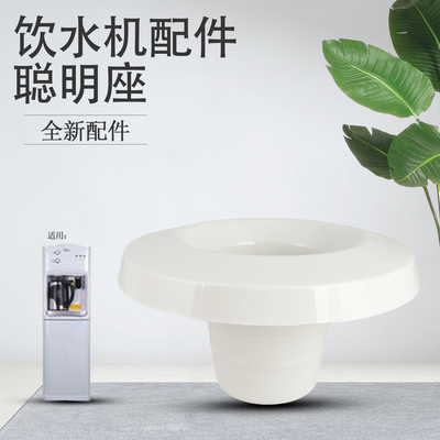饮水机配件顶盖座聪明座