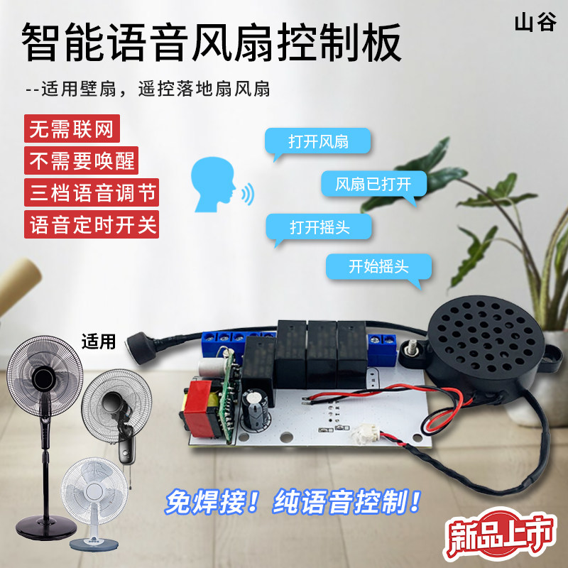 山谷适用于美的TCL遥控型落地壁扇语音控制电路板离线声控开关板