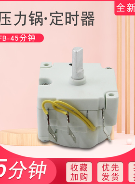 适用于美的电压力锅定时器MY-YL60M131/YL60M138计时开关13CH501A