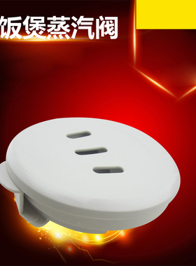 适用于美的电饭煲排气阀MB-FD50H/FD402B/FD502B出气阀MB-FD502