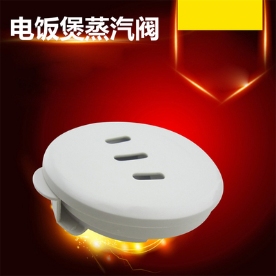 适用电饭煲排气阀微压阀配件