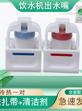 适用于美的饮水机冷热水龙头YR1225S-W/YD1226S-W出水嘴冷热开关