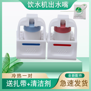 适用于美的饮水机冷热水龙头YR1225S-W/YD1226S-W出水嘴冷热开关