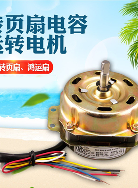 鸿运扇转页扇电机电动机YSZ-45 YSZ-300mm电风扇5线马达机头电机