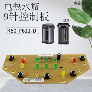 山谷适用于九阳电热水瓶K50-P611/K50-P11线路板电热水壶电源板