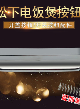 适用于松下电饭煲按键开关DFG185/MFG155/MFG185开盖按钮锁盖门扣