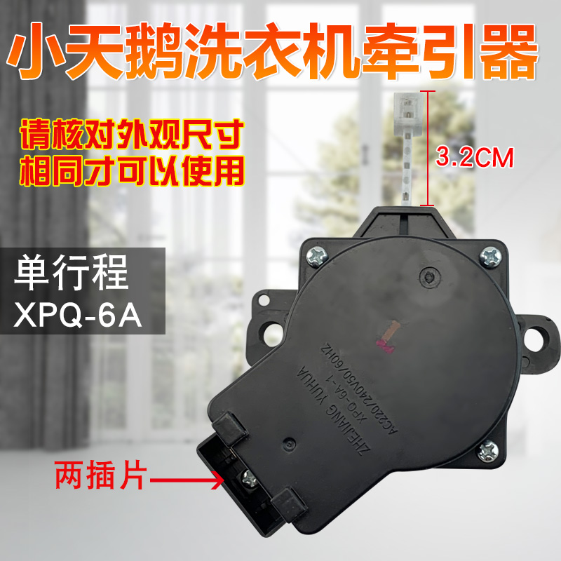 山谷适用于小天鹅洗衣机牵引器XQB50-358BCL放水开关XQB55-802CL