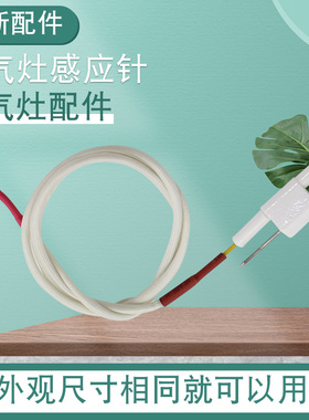 山谷适用于华帝燃气灶点火针测火针B808D/B855A反馈针B855B打火器