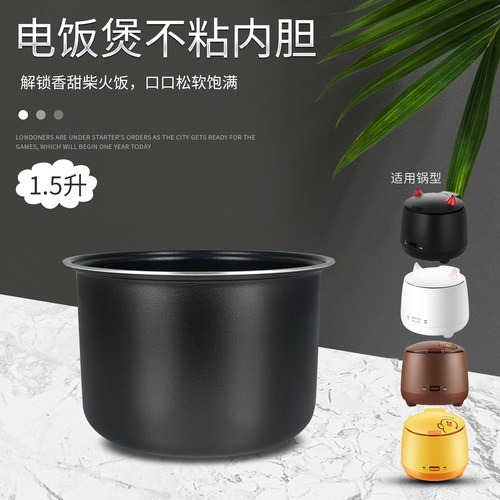 电饭煲1.5L不粘内胆内锅