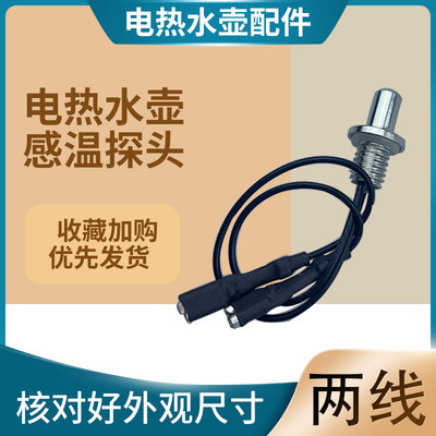 山谷 适用于九阳电热水壶温度传感器DGD1506BQ感温探头电茶壶热敏