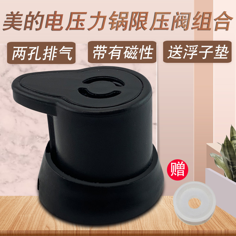 适用美的压力锅限压阀底座组合