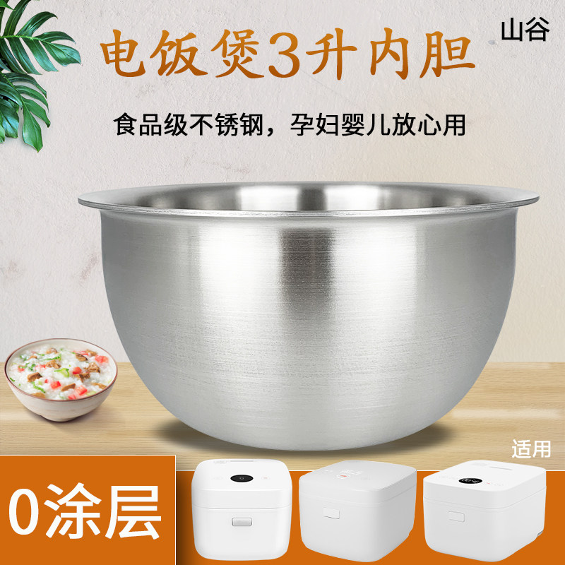 山谷适用于米家小米电饭煲IH不锈钢锅芯IHFB01CM/MFB2AM煲胆3升