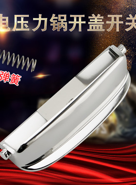 电压力锅开盖开关按键CYSB50FC6-100/SY0675压力煲门锁卡扣配件