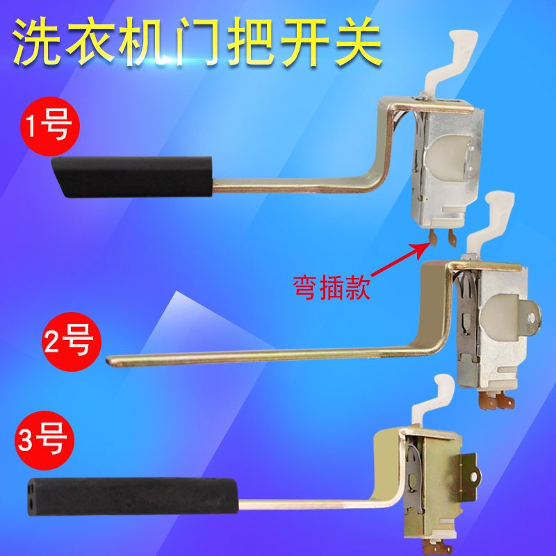 适用波轮洗衣机组件安全开关门扣 洗衣机门盖 门锁开关配件